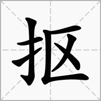 抠