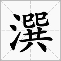 潠