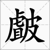 皻